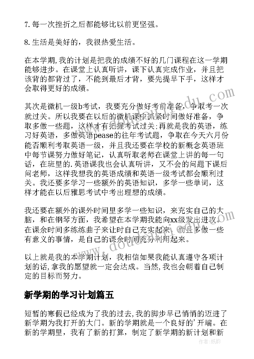 2023年新学期的学习计划 新学期学习计划书(大全5篇)