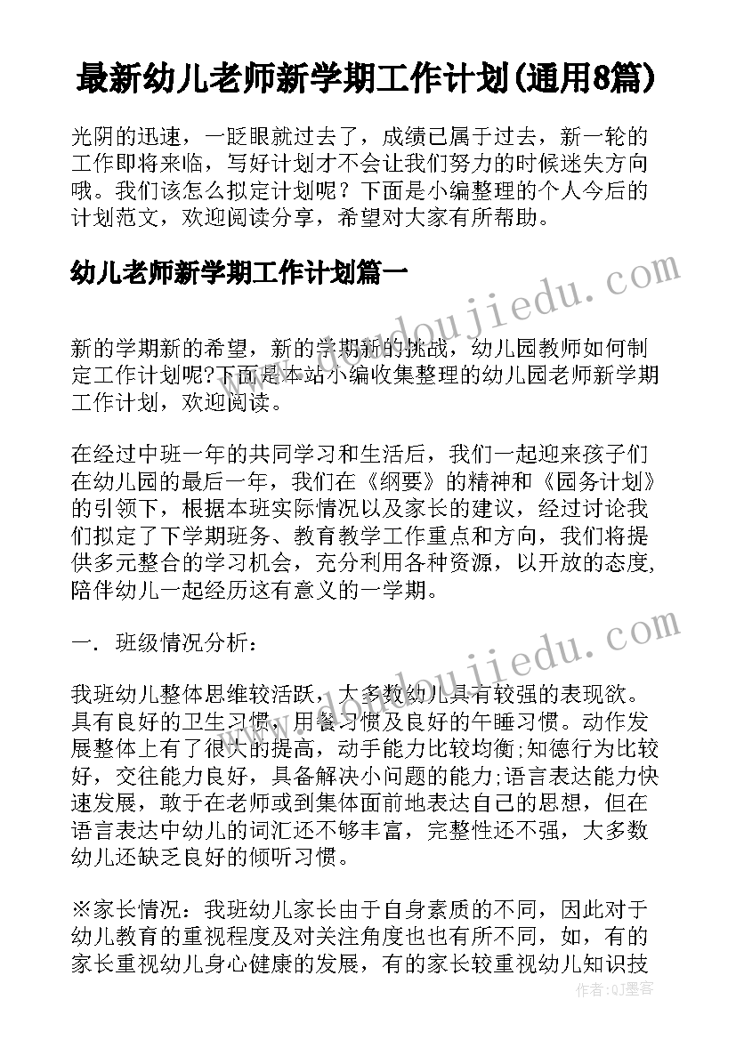 最新幼儿老师新学期工作计划(通用8篇)