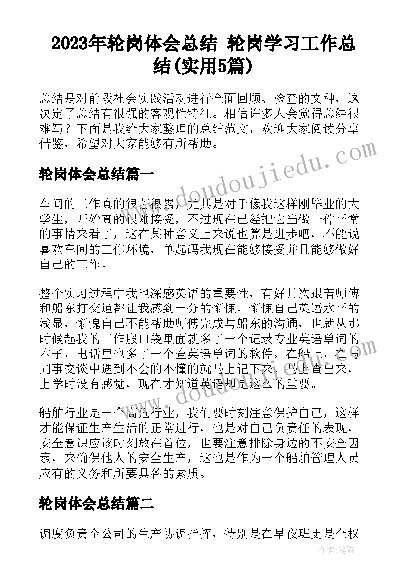 2023年轮岗体会总结 轮岗学习工作总结(实用5篇)