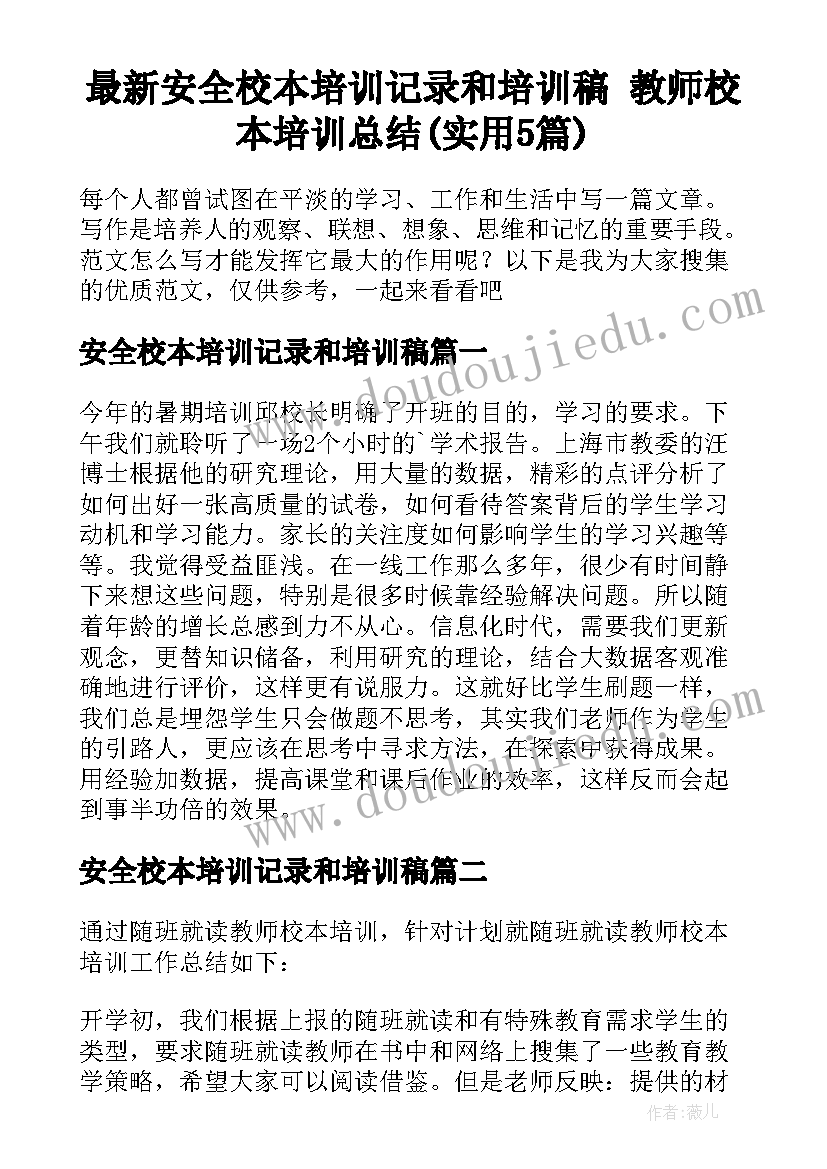 最新安全校本培训记录和培训稿 教师校本培训总结(实用5篇)