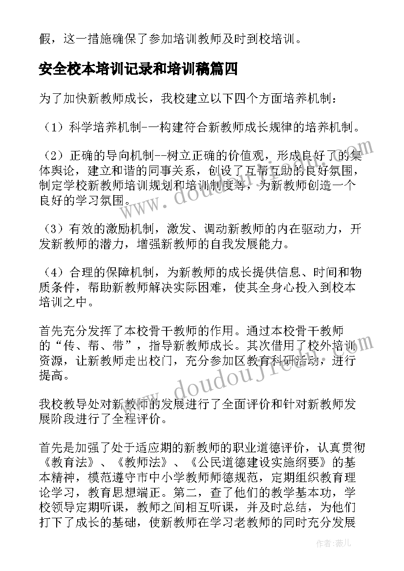 最新安全校本培训记录和培训稿 教师校本培训总结(实用5篇)