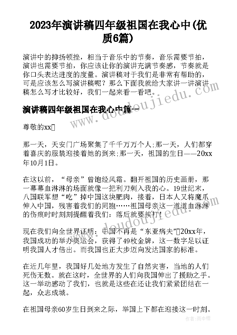 2023年演讲稿四年级祖国在我心中(优质6篇)