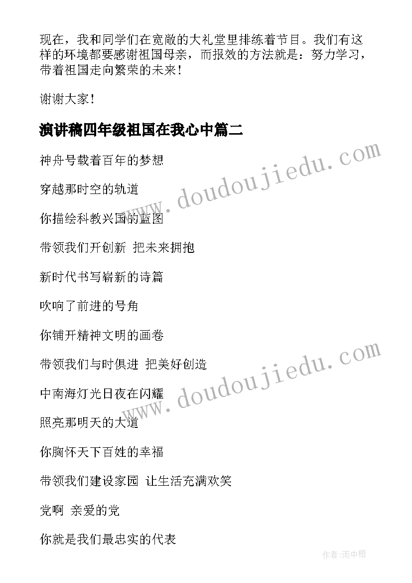 2023年演讲稿四年级祖国在我心中(优质6篇)