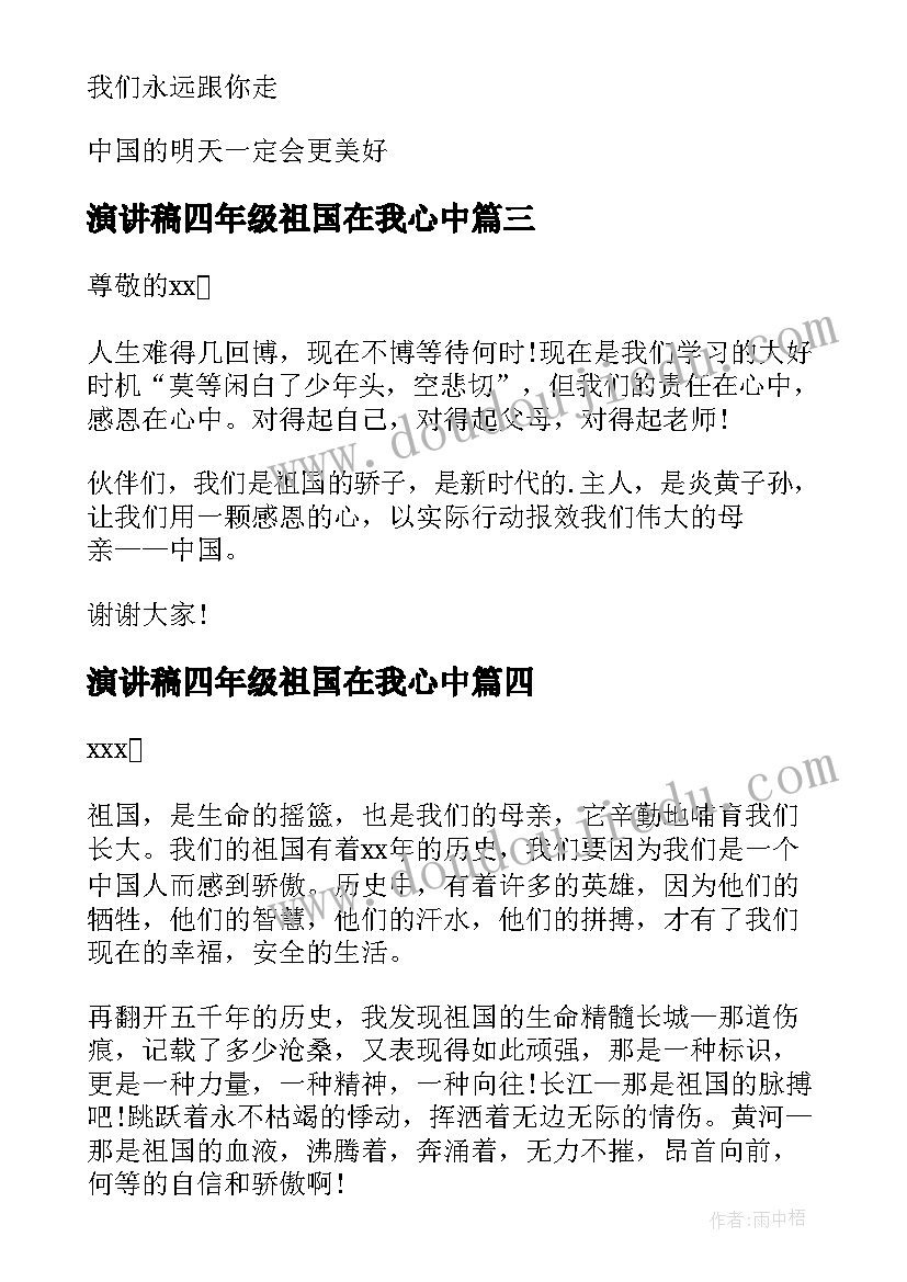 2023年演讲稿四年级祖国在我心中(优质6篇)