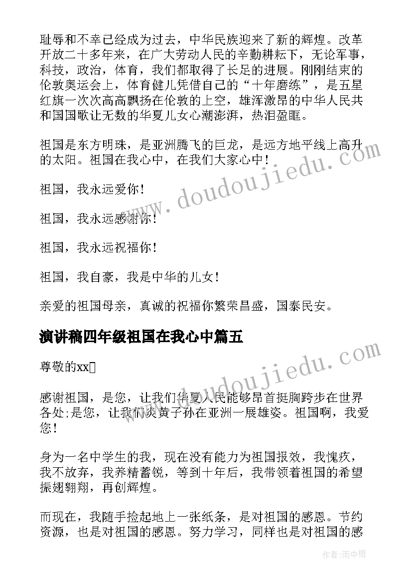 2023年演讲稿四年级祖国在我心中(优质6篇)