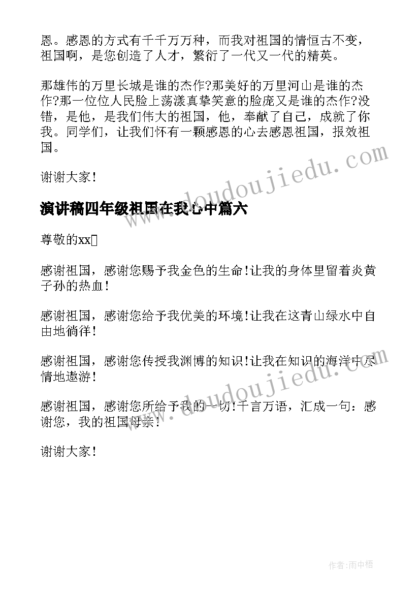 2023年演讲稿四年级祖国在我心中(优质6篇)