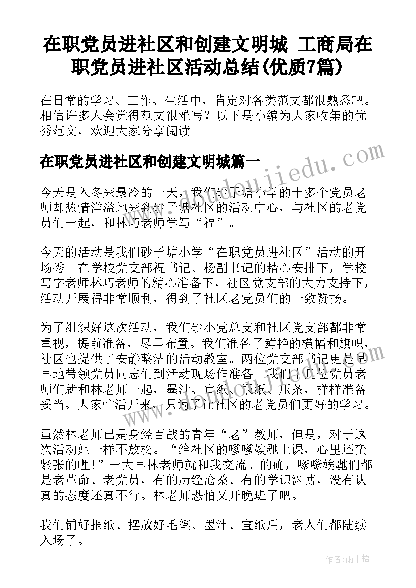 在职党员进社区和创建文明城 工商局在职党员进社区活动总结(优质7篇)