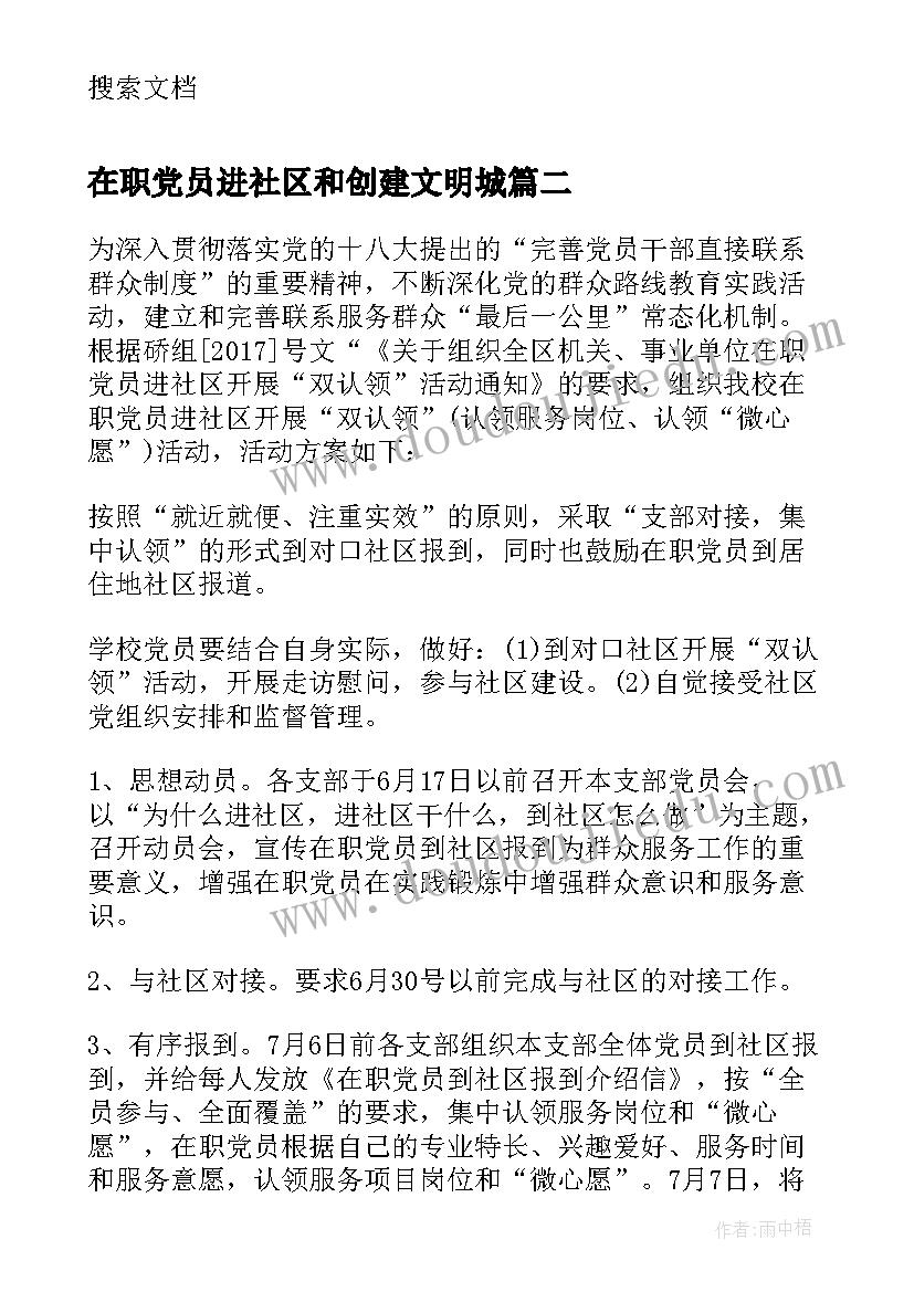 在职党员进社区和创建文明城 工商局在职党员进社区活动总结(优质7篇)