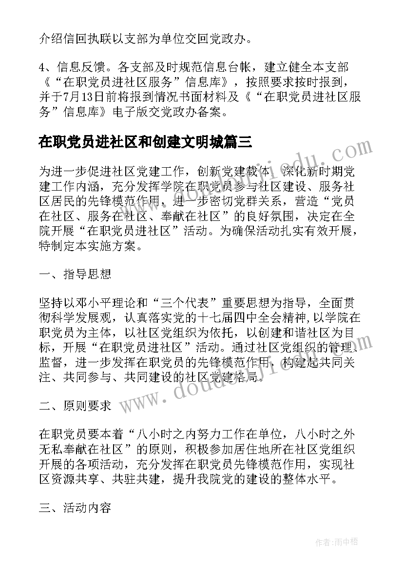 在职党员进社区和创建文明城 工商局在职党员进社区活动总结(优质7篇)