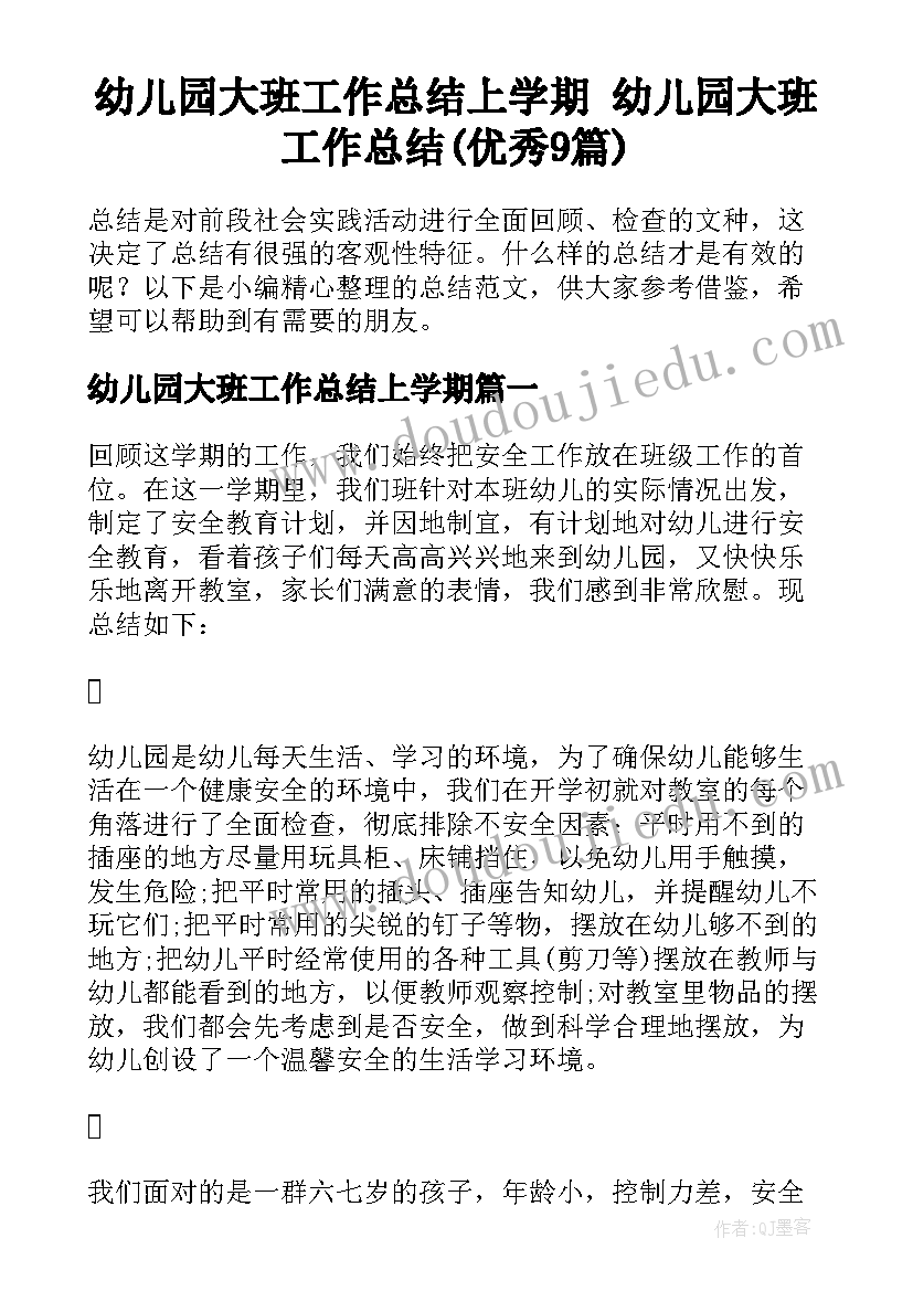 幼儿园大班工作总结上学期 幼儿园大班工作总结(优秀9篇)