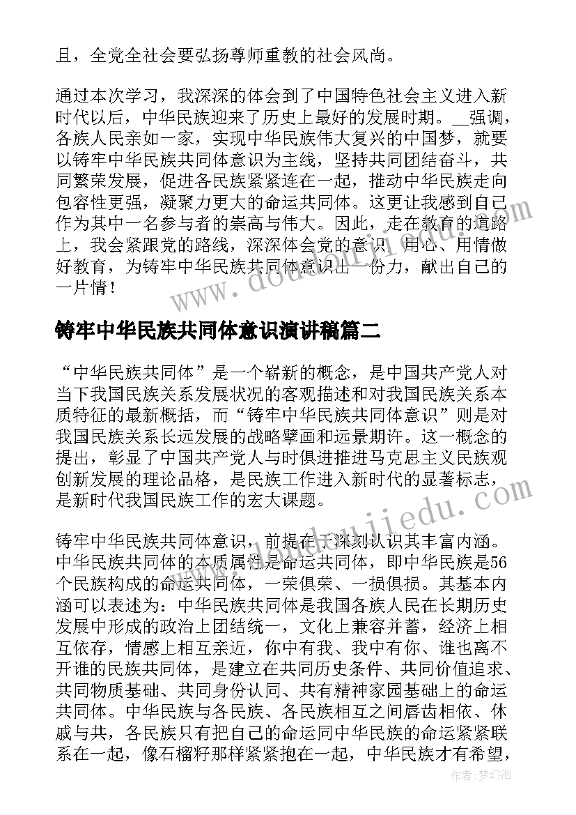 2023年铸牢中华民族共同体意识演讲稿(实用6篇)