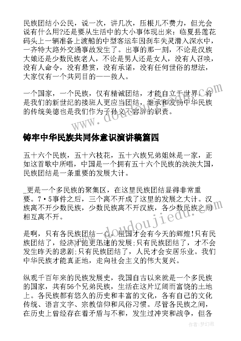 2023年铸牢中华民族共同体意识演讲稿(实用6篇)