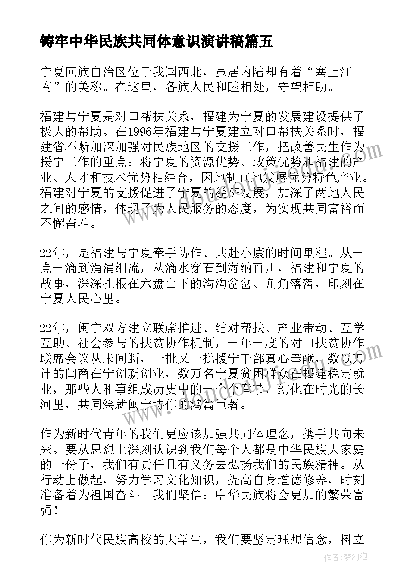 2023年铸牢中华民族共同体意识演讲稿(实用6篇)