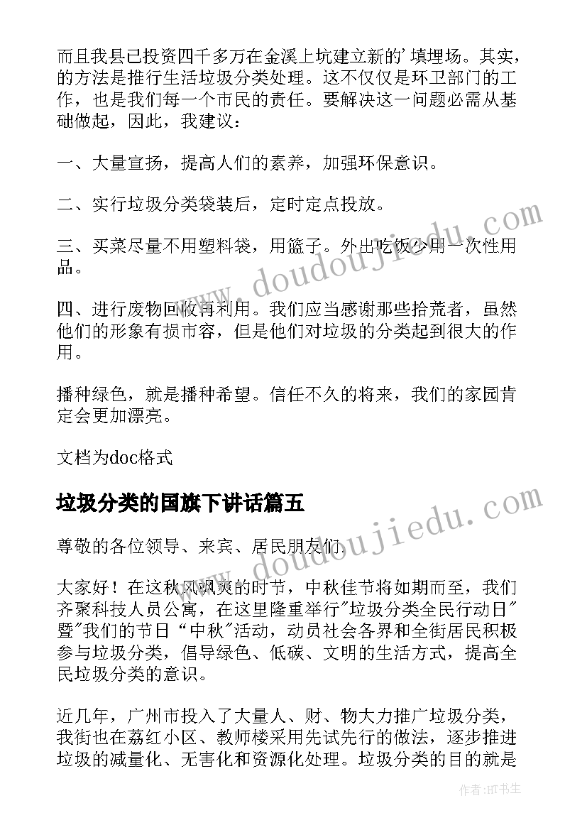 垃圾分类的国旗下讲话(精选5篇)