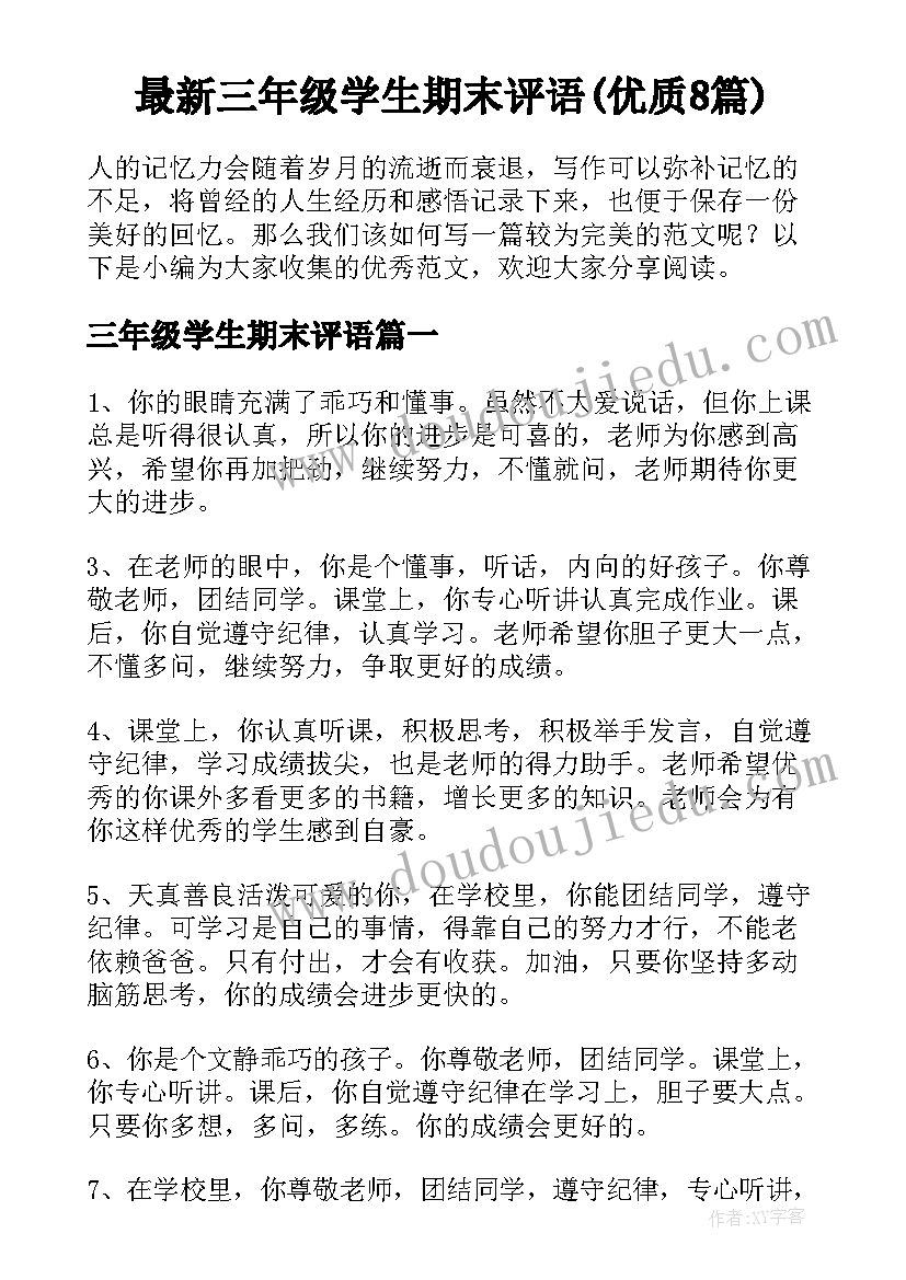 最新三年级学生期末评语(优质8篇)