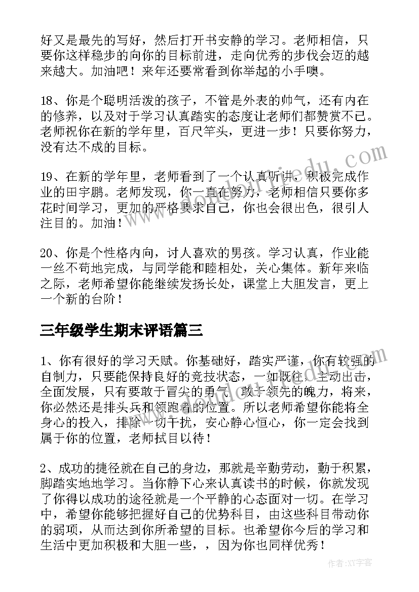 最新三年级学生期末评语(优质8篇)