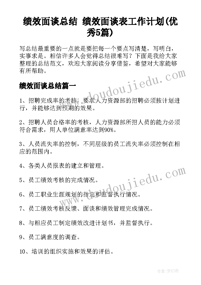 绩效面谈总结 绩效面谈表工作计划(优秀5篇)