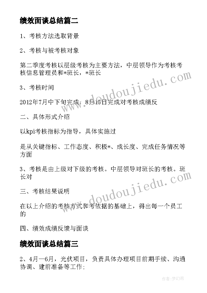 绩效面谈总结 绩效面谈表工作计划(优秀5篇)