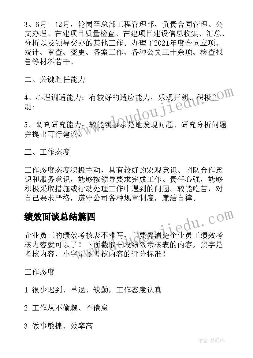 绩效面谈总结 绩效面谈表工作计划(优秀5篇)