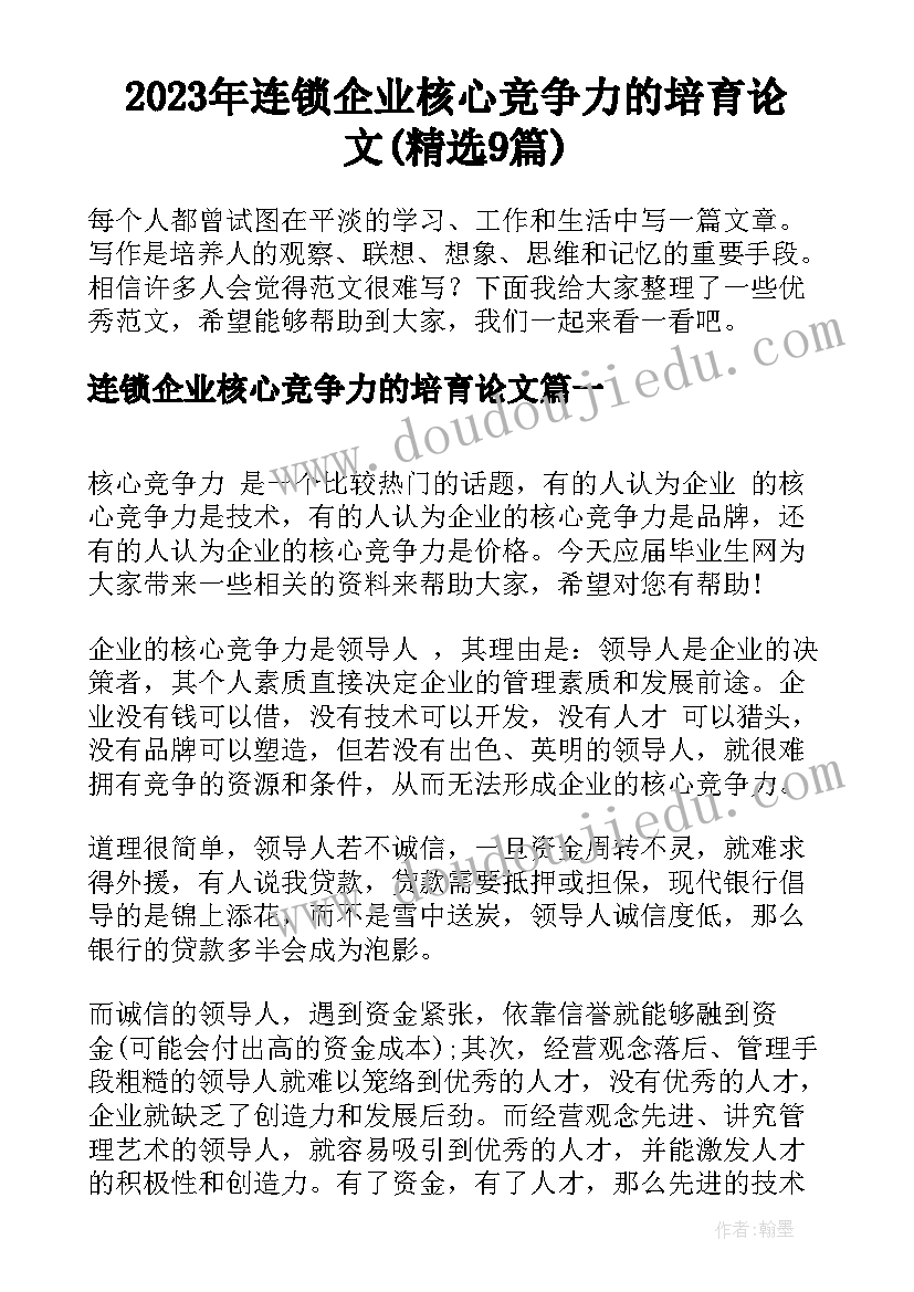 2023年连锁企业核心竞争力的培育论文(精选9篇)