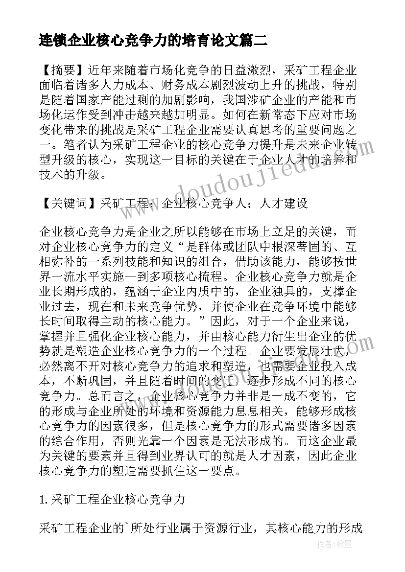 2023年连锁企业核心竞争力的培育论文(精选9篇)