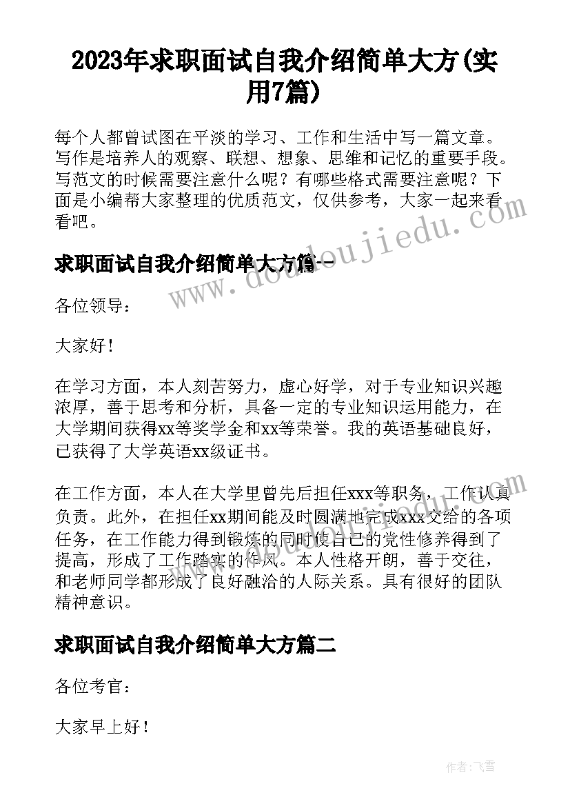 2023年求职面试自我介绍简单大方(实用7篇)