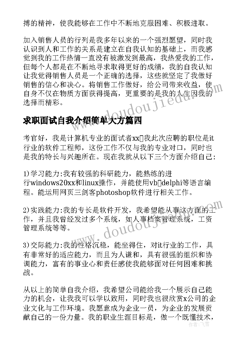 2023年求职面试自我介绍简单大方(实用7篇)