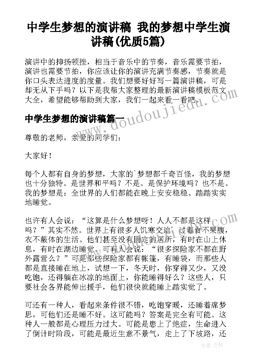 中学生梦想的演讲稿 我的梦想中学生演讲稿(优质5篇)