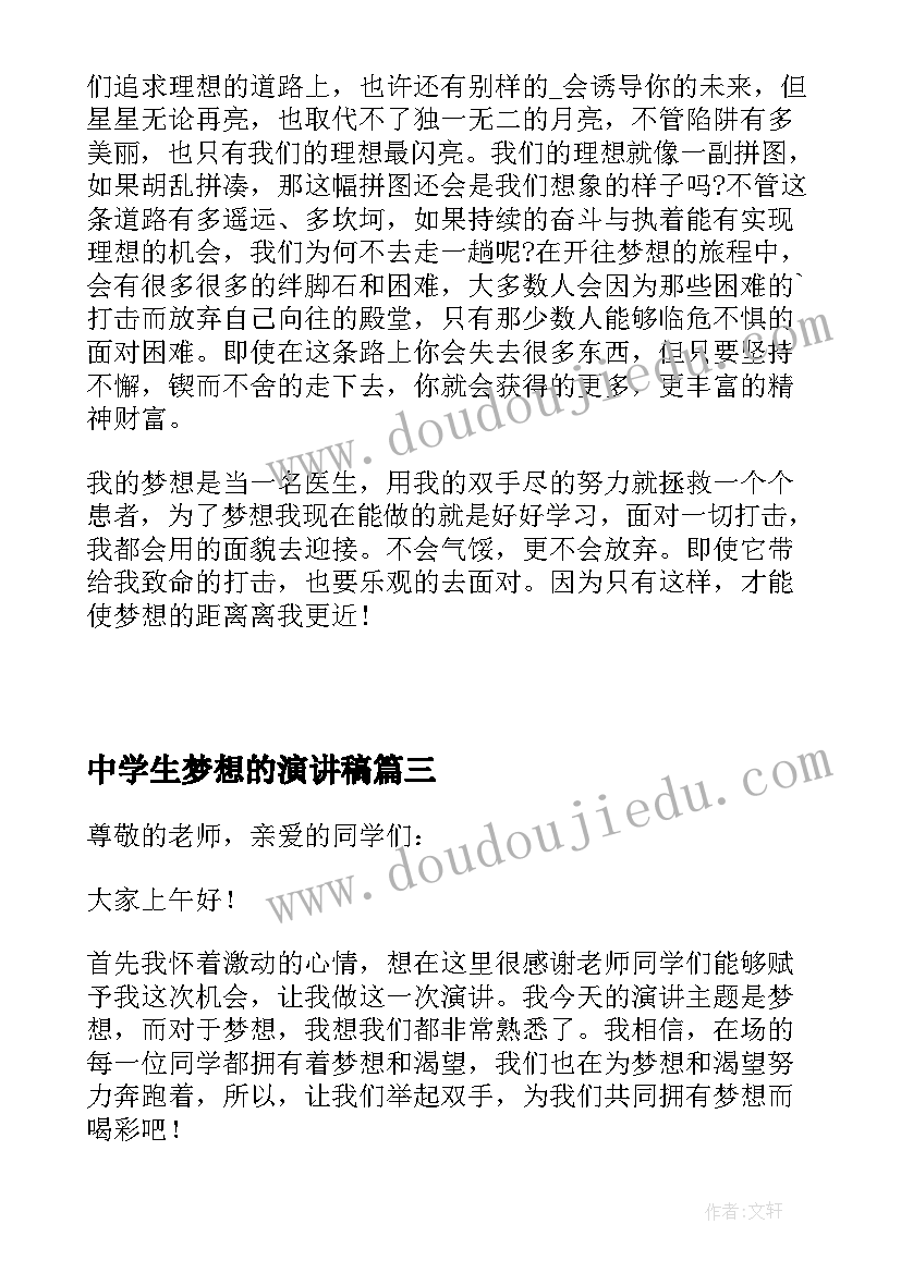 中学生梦想的演讲稿 我的梦想中学生演讲稿(优质5篇)