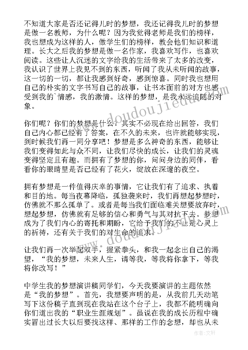 中学生梦想的演讲稿 我的梦想中学生演讲稿(优质5篇)