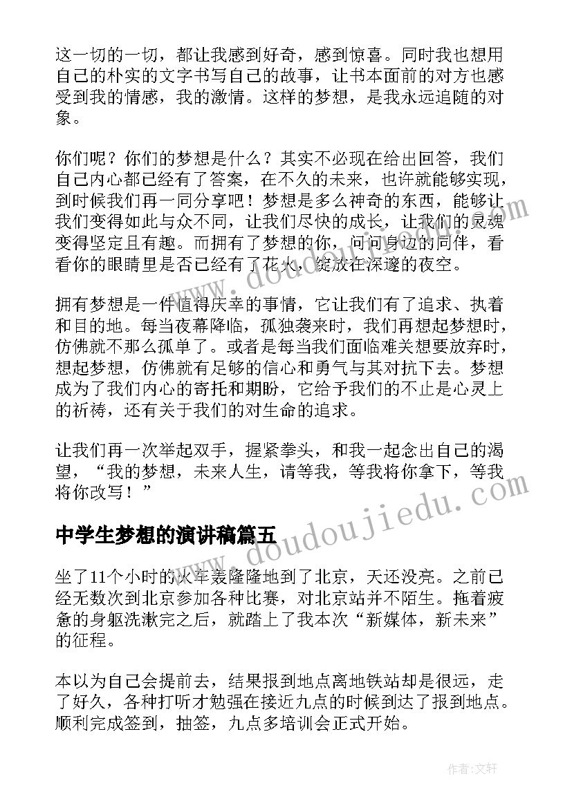 中学生梦想的演讲稿 我的梦想中学生演讲稿(优质5篇)