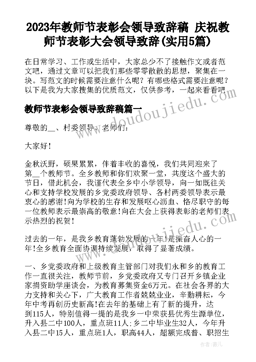 2023年教师节表彰会领导致辞稿 庆祝教师节表彰大会领导致辞(实用5篇)