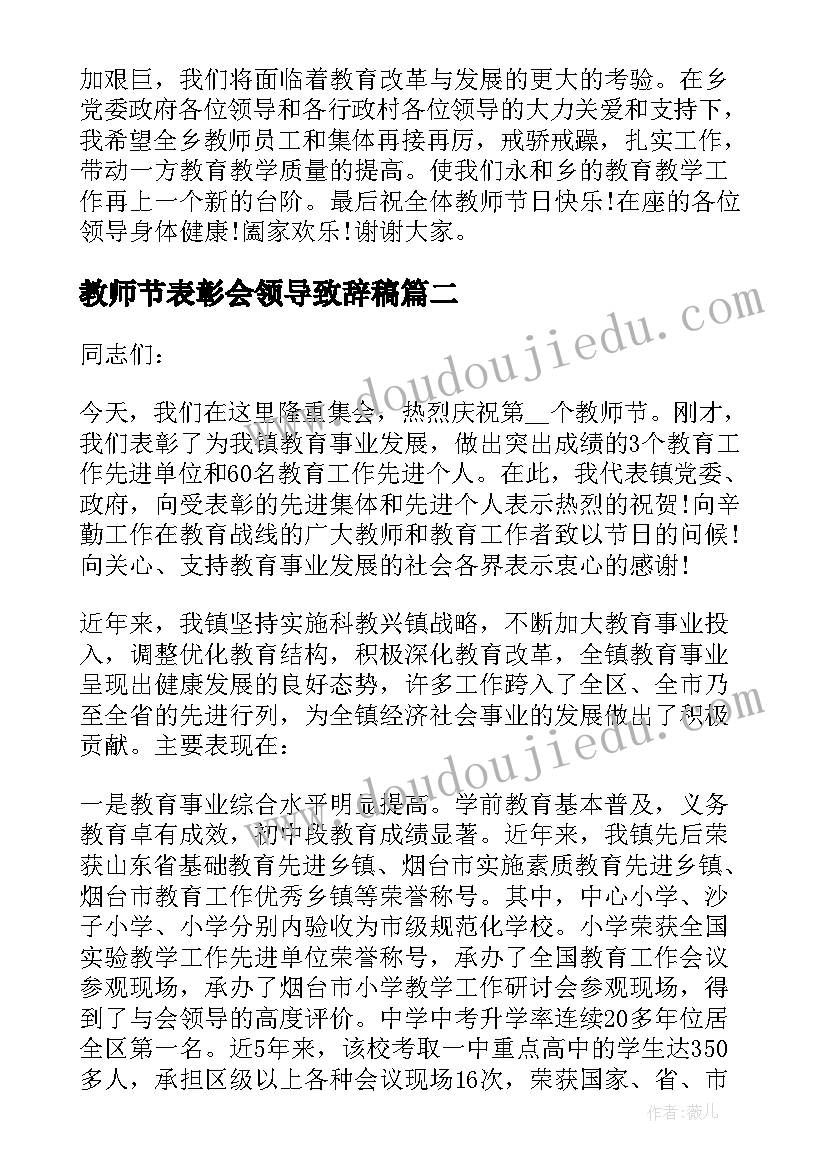 2023年教师节表彰会领导致辞稿 庆祝教师节表彰大会领导致辞(实用5篇)