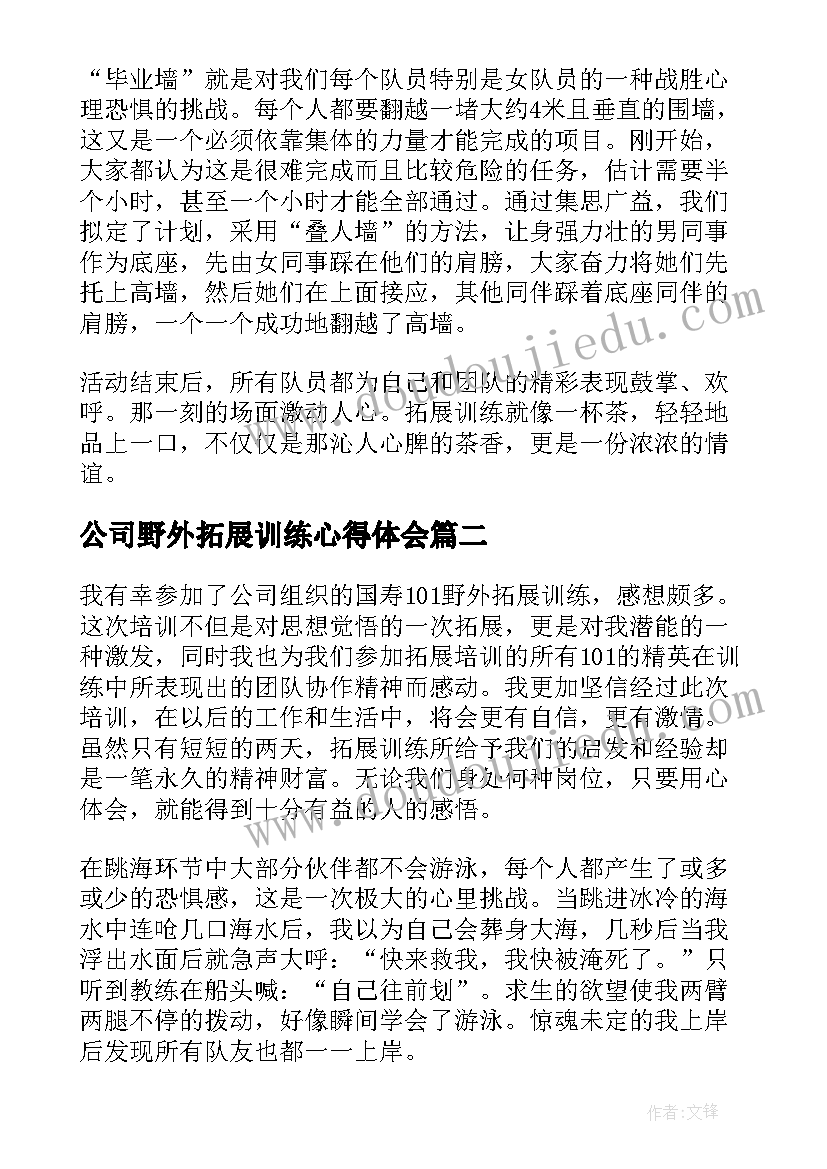 最新公司野外拓展训练心得体会(优质5篇)