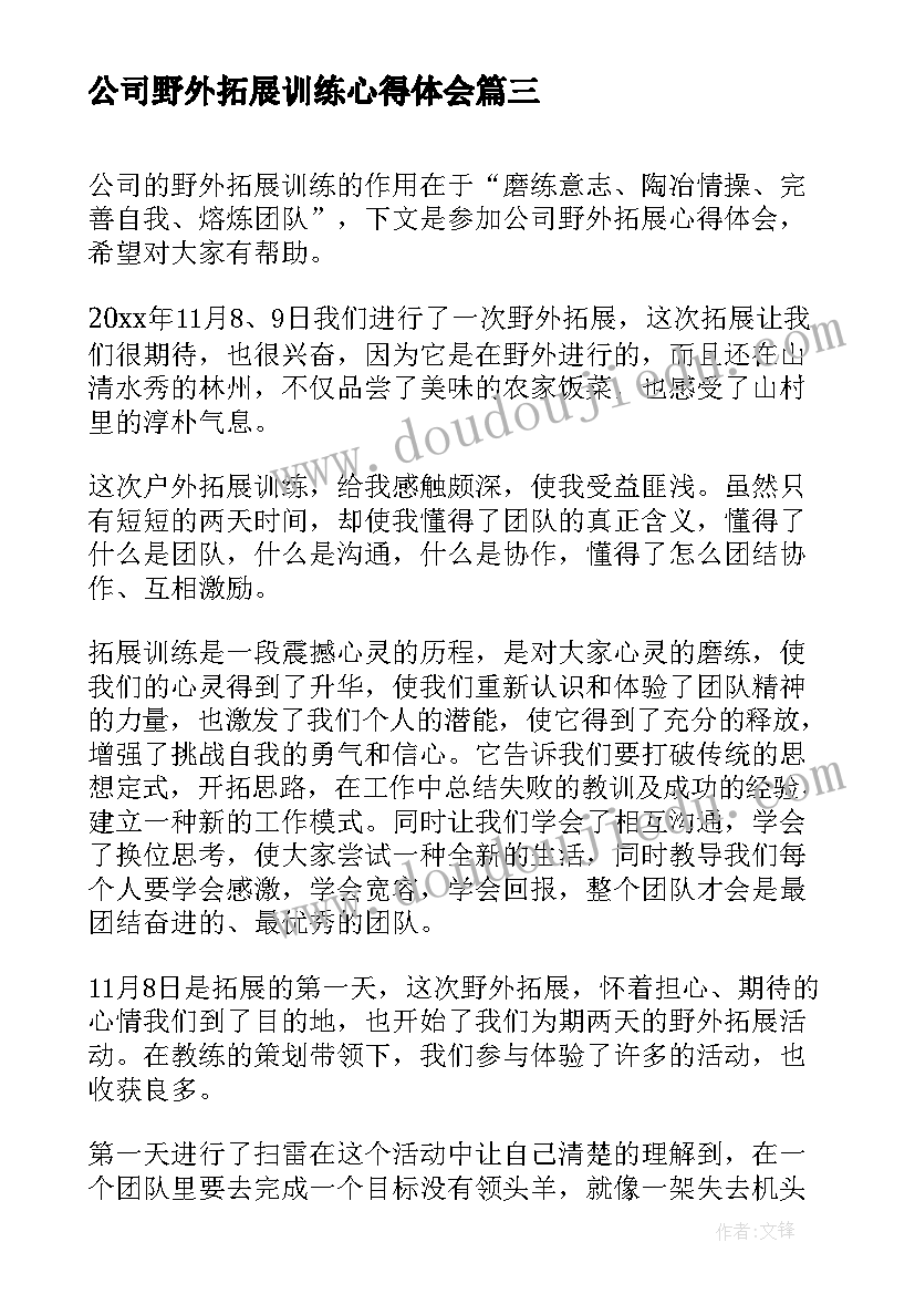 最新公司野外拓展训练心得体会(优质5篇)