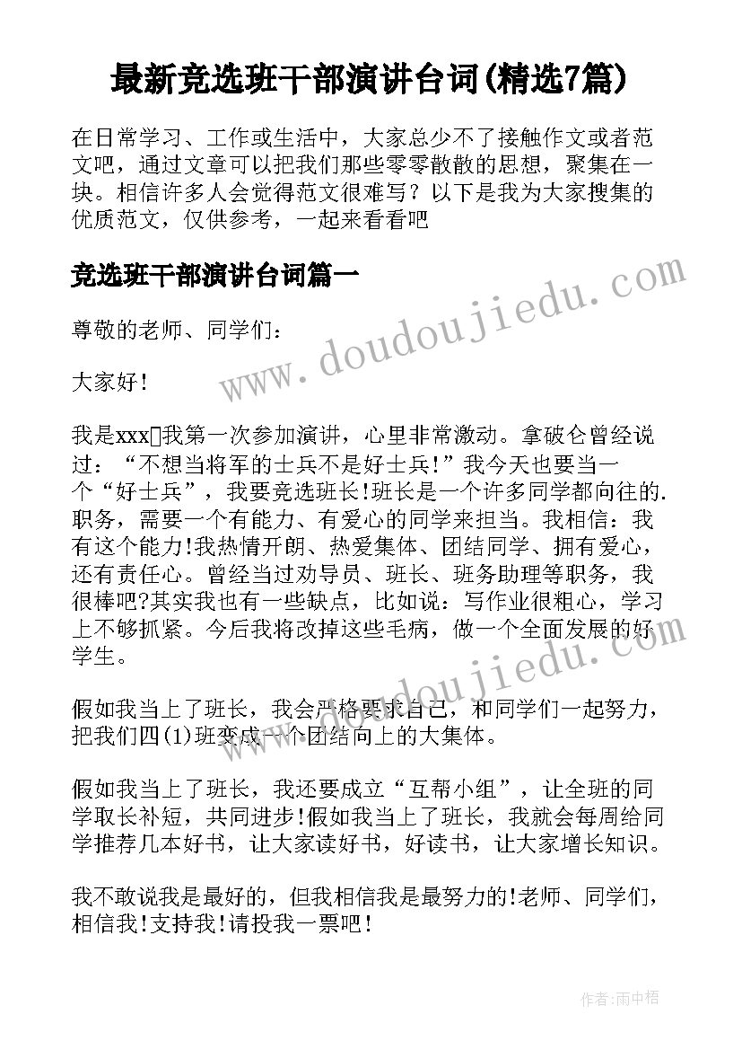 最新竞选班干部演讲台词(精选7篇)