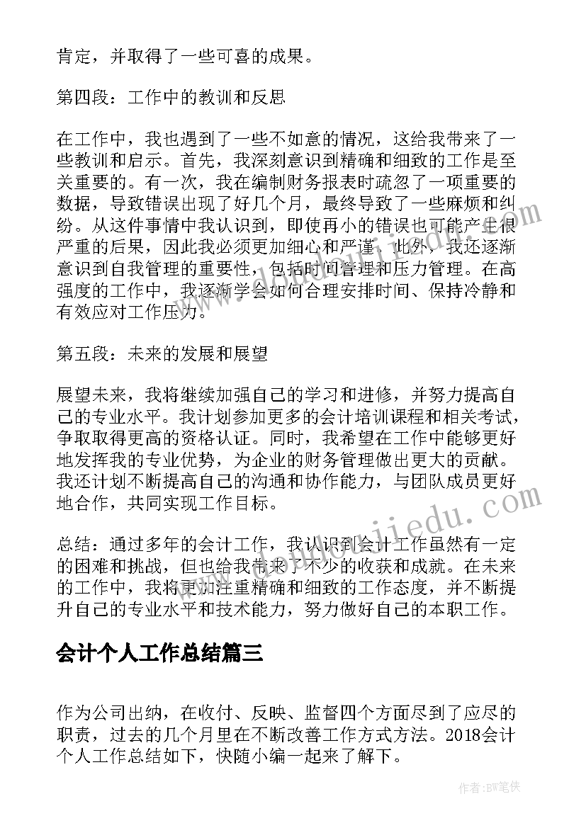 会计个人工作总结(实用9篇)