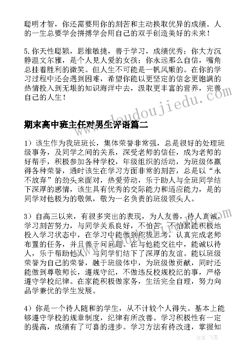 最新期末高中班主任对男生评语(精选10篇)