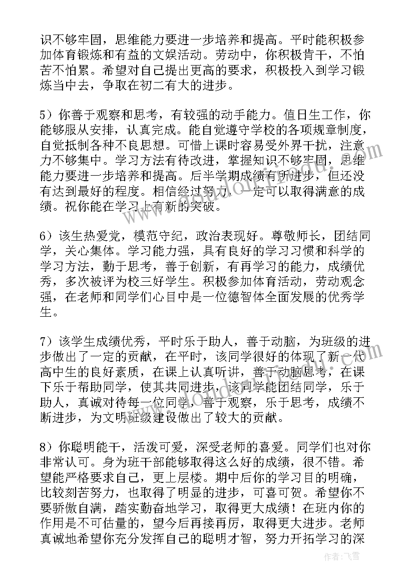 最新期末高中班主任对男生评语(精选10篇)