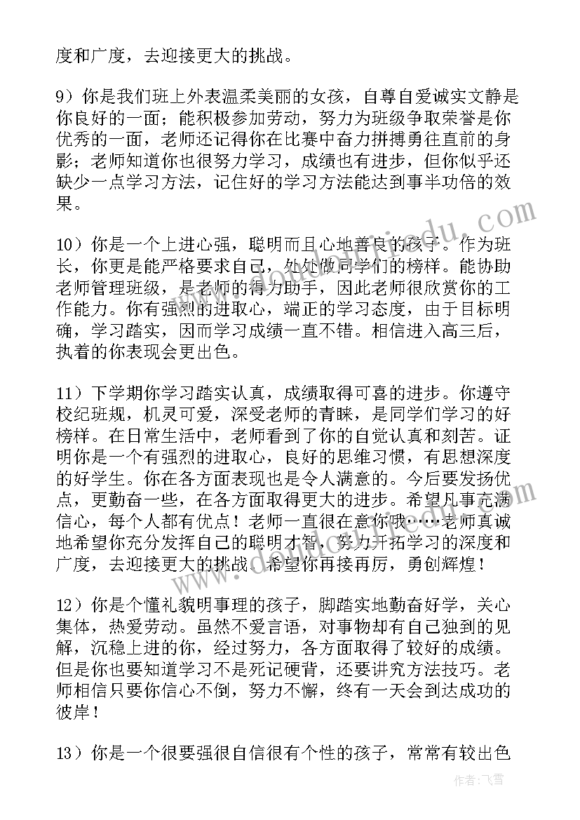 最新期末高中班主任对男生评语(精选10篇)