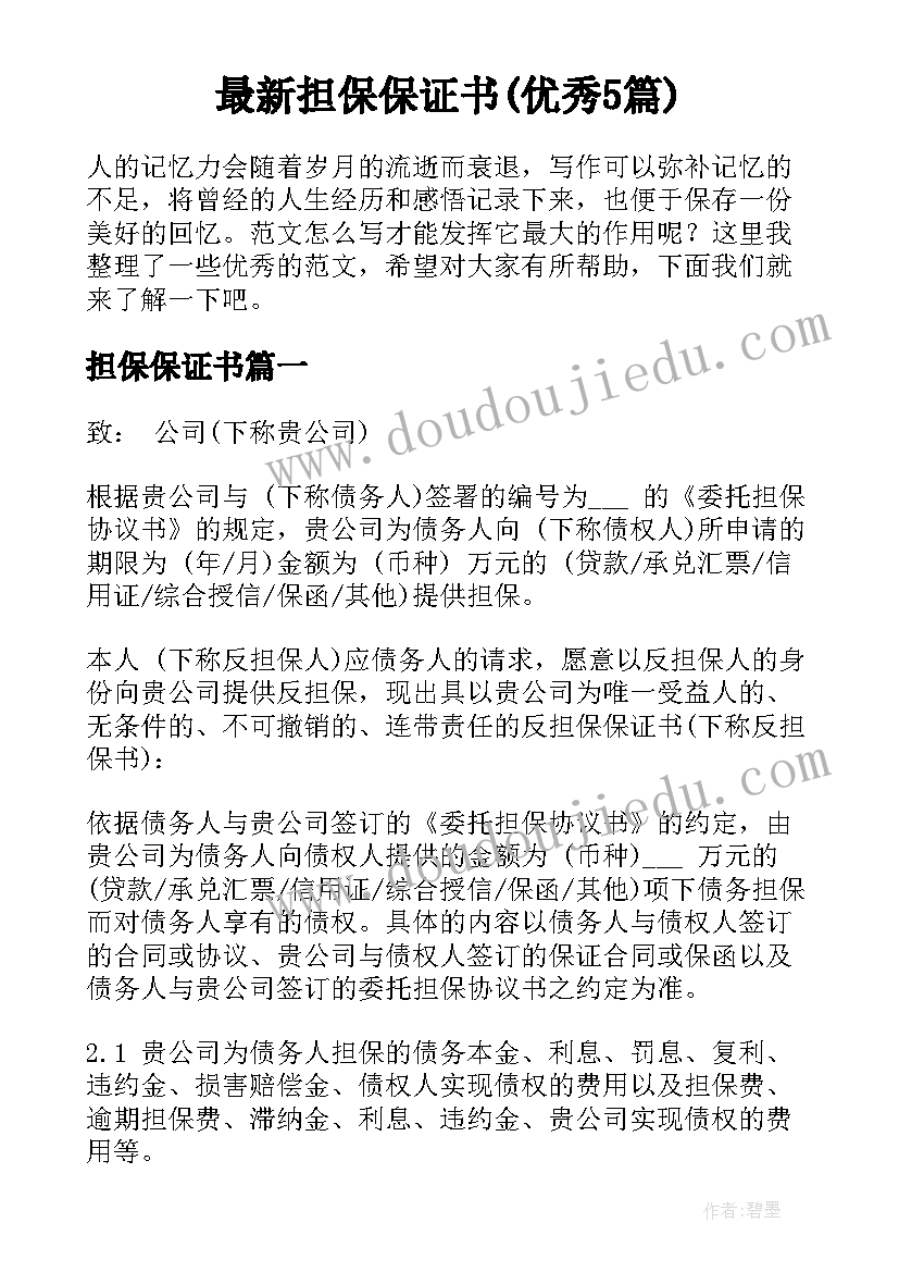 最新担保保证书(优秀5篇)