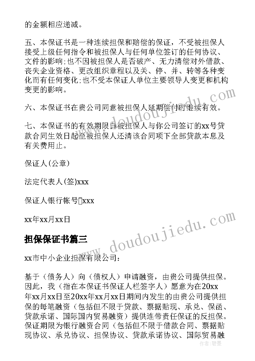 最新担保保证书(优秀5篇)