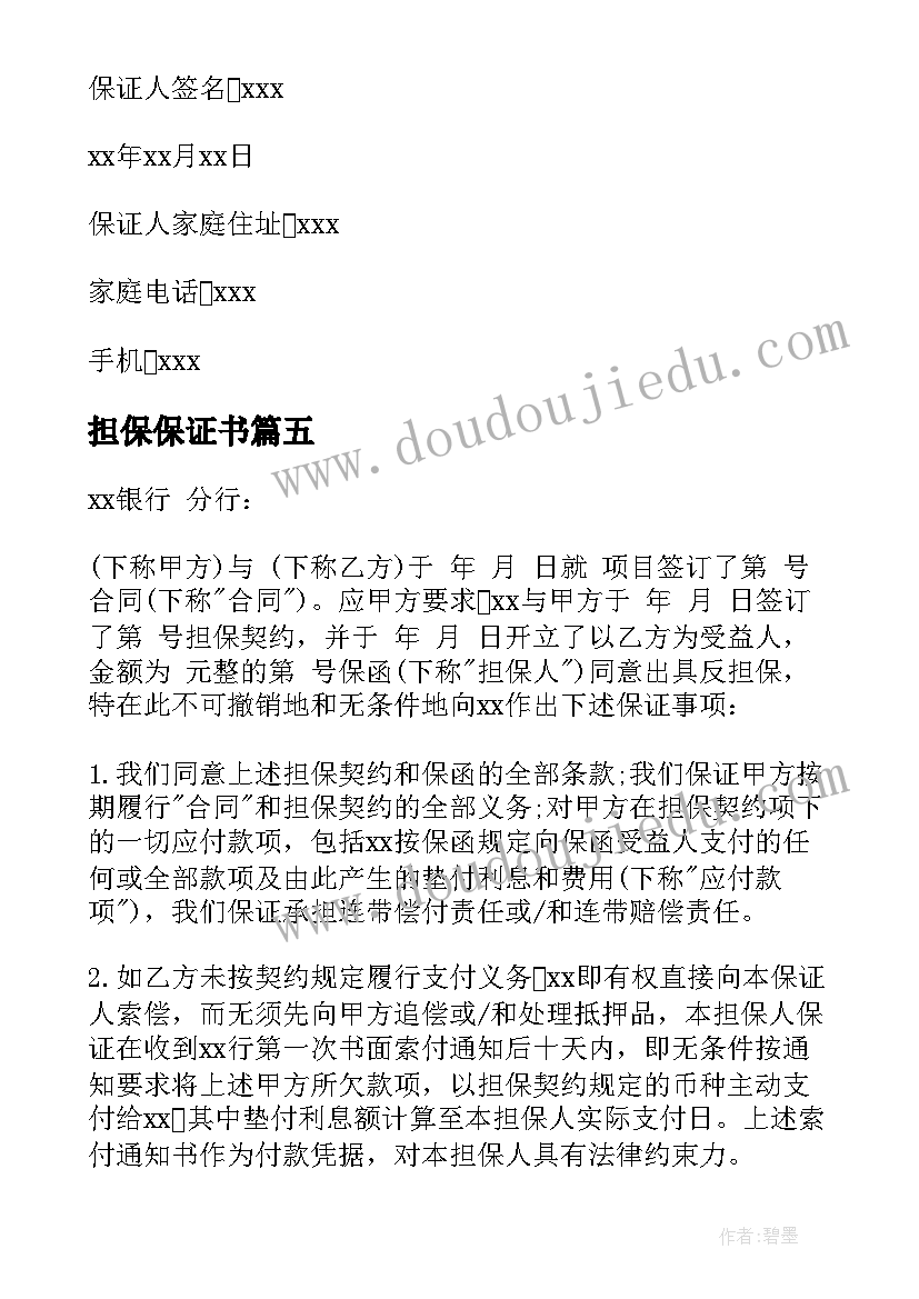 最新担保保证书(优秀5篇)