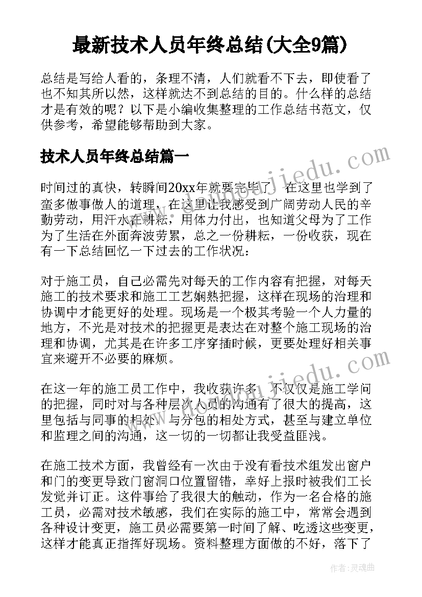 最新技术人员年终总结(大全9篇)