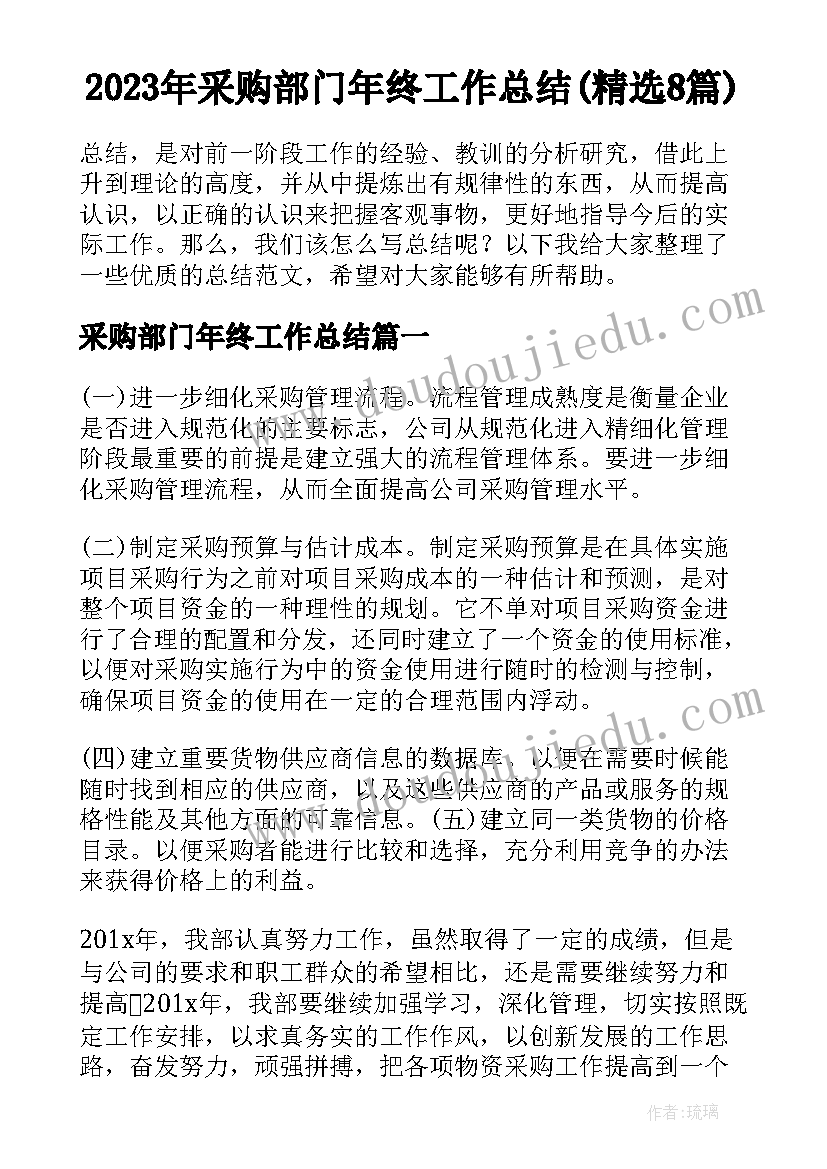 2023年采购部门年终工作总结(精选8篇)