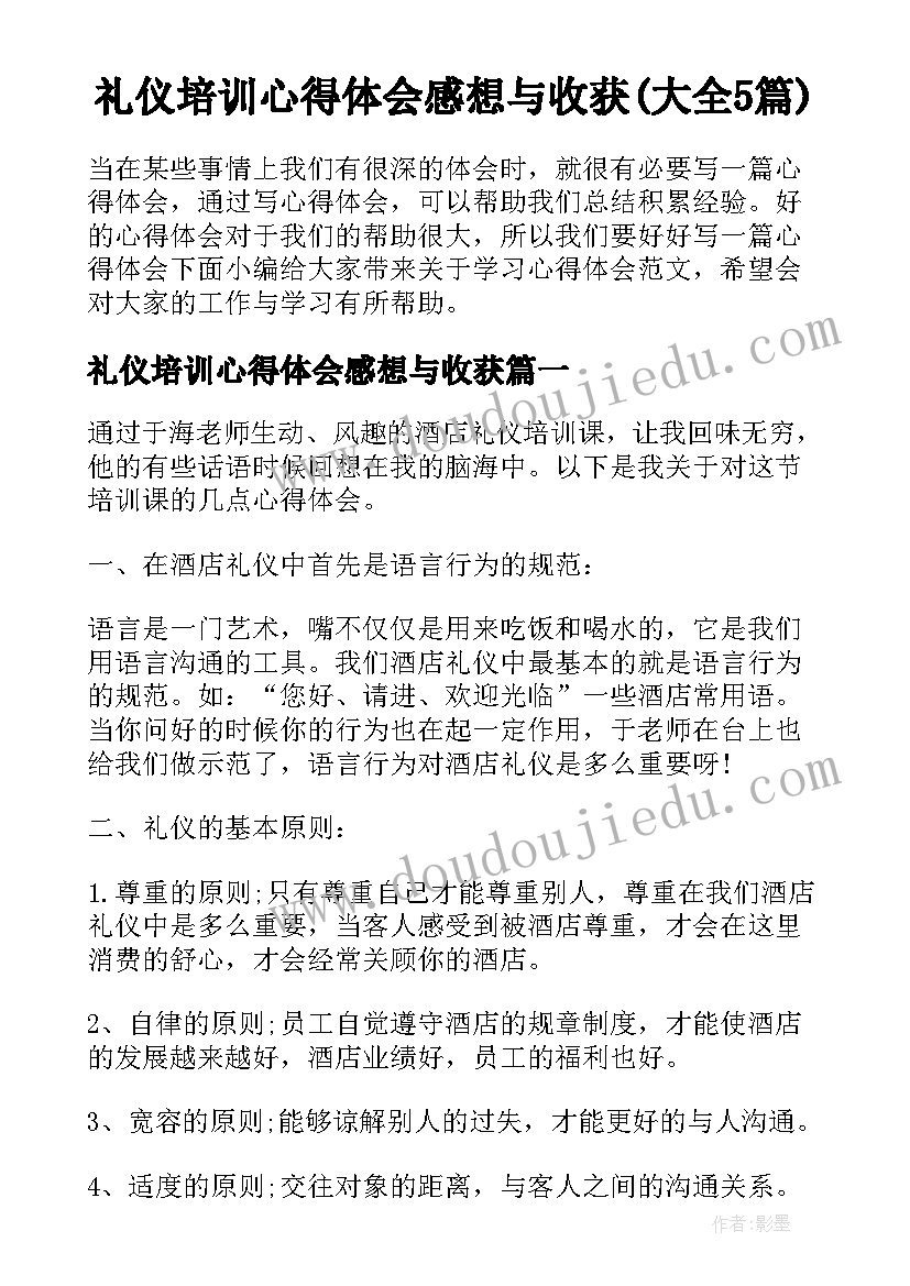 礼仪培训心得体会感想与收获(大全5篇)