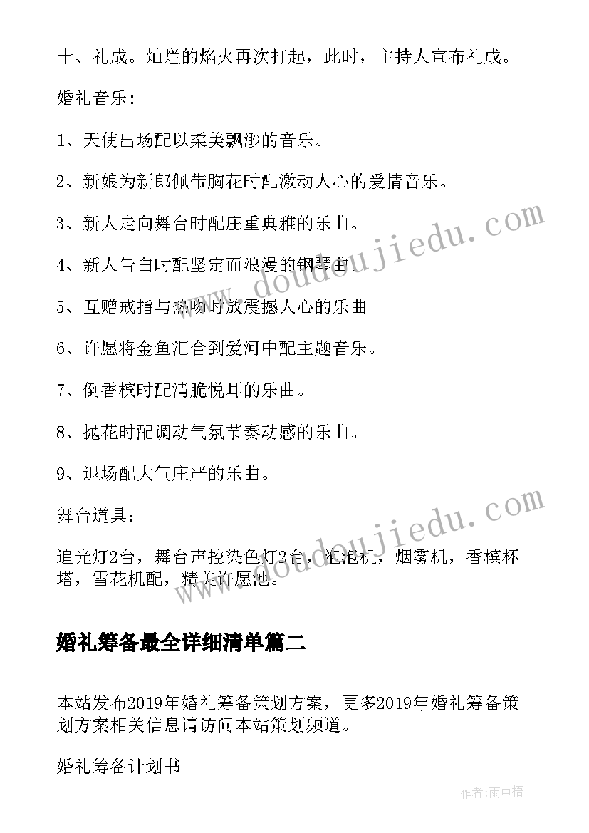 婚礼筹备最全详细清单 筹备婚礼策划方案(优质5篇)