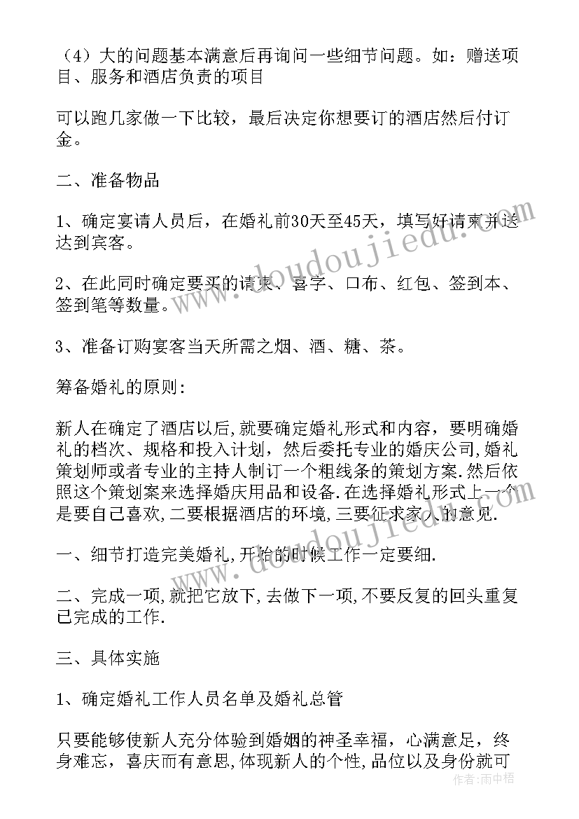 婚礼筹备最全详细清单 筹备婚礼策划方案(优质5篇)