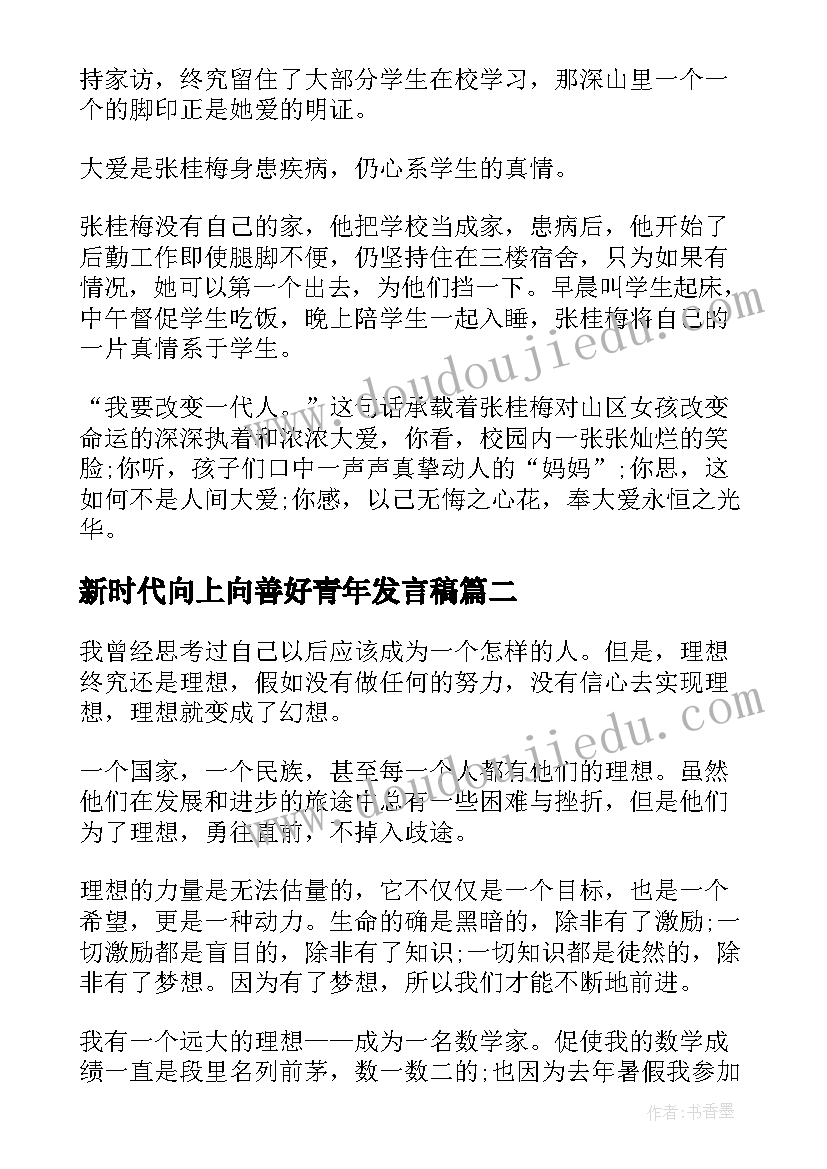 最新新时代向上向善好青年发言稿 争做新时代向上向善好青年活动收获心得(优秀5篇)