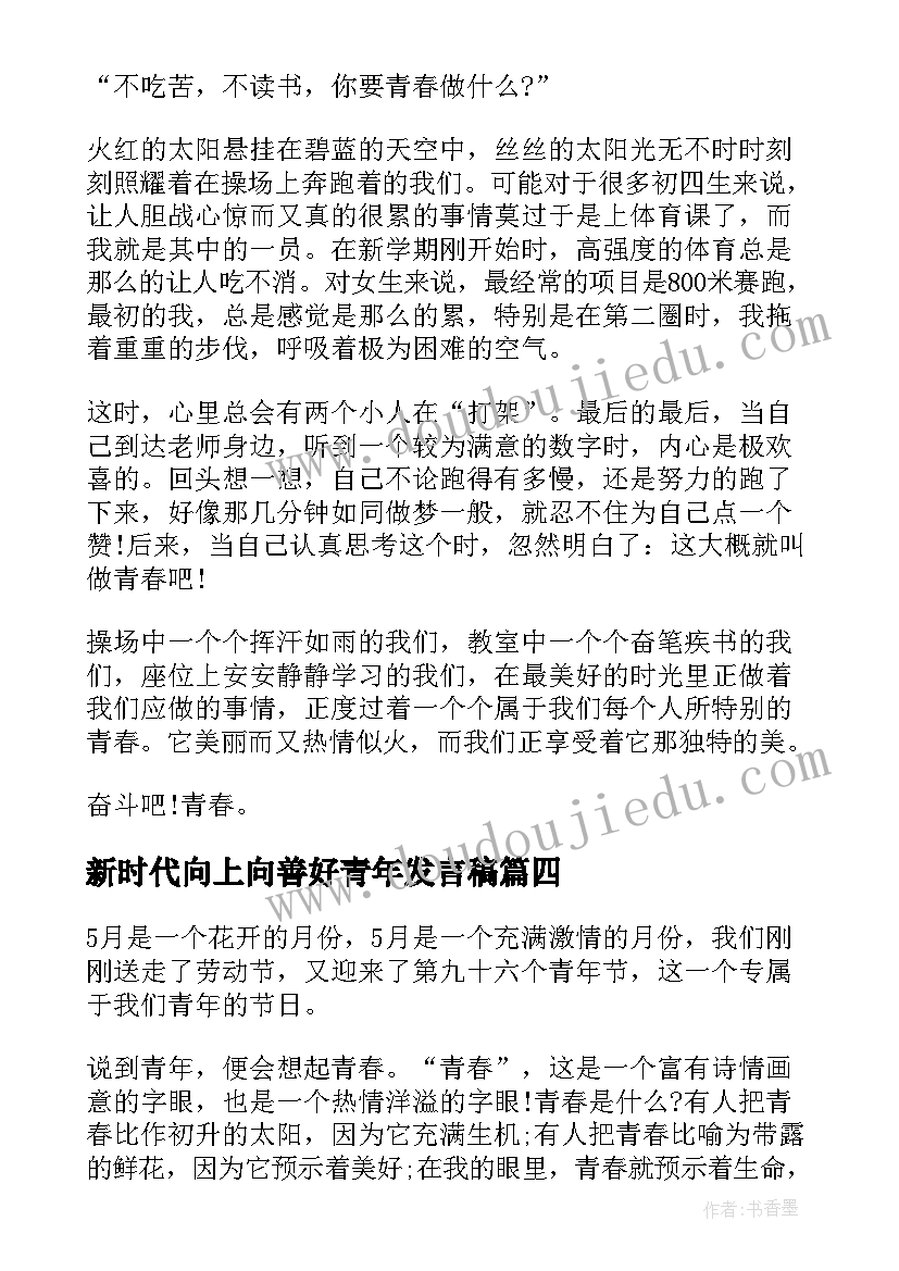 最新新时代向上向善好青年发言稿 争做新时代向上向善好青年活动收获心得(优秀5篇)